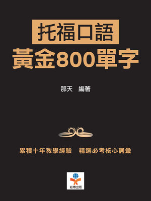 托福口語黃金800單字 - ebook